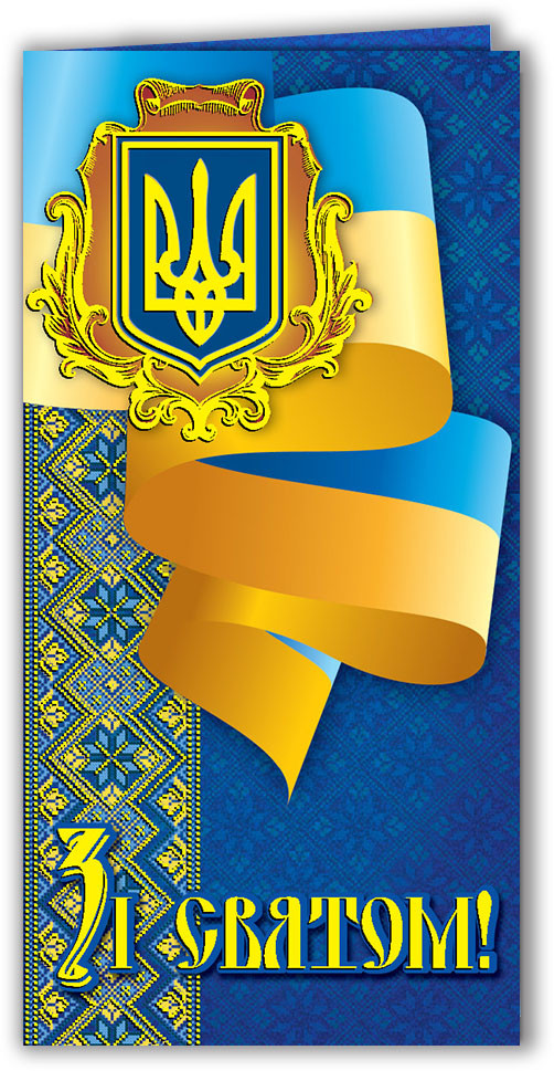 Листівка євроформат "Зі святом!", № 2588