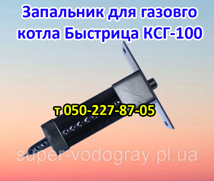 Запальник для газового котла Побутка КСГ-100: продаж, ціна у Полтаві ...