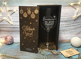 Подарунковий келих для вина "Чарівна на всю голову" 350 мл у дерев'яній коробці "З Новим роком"