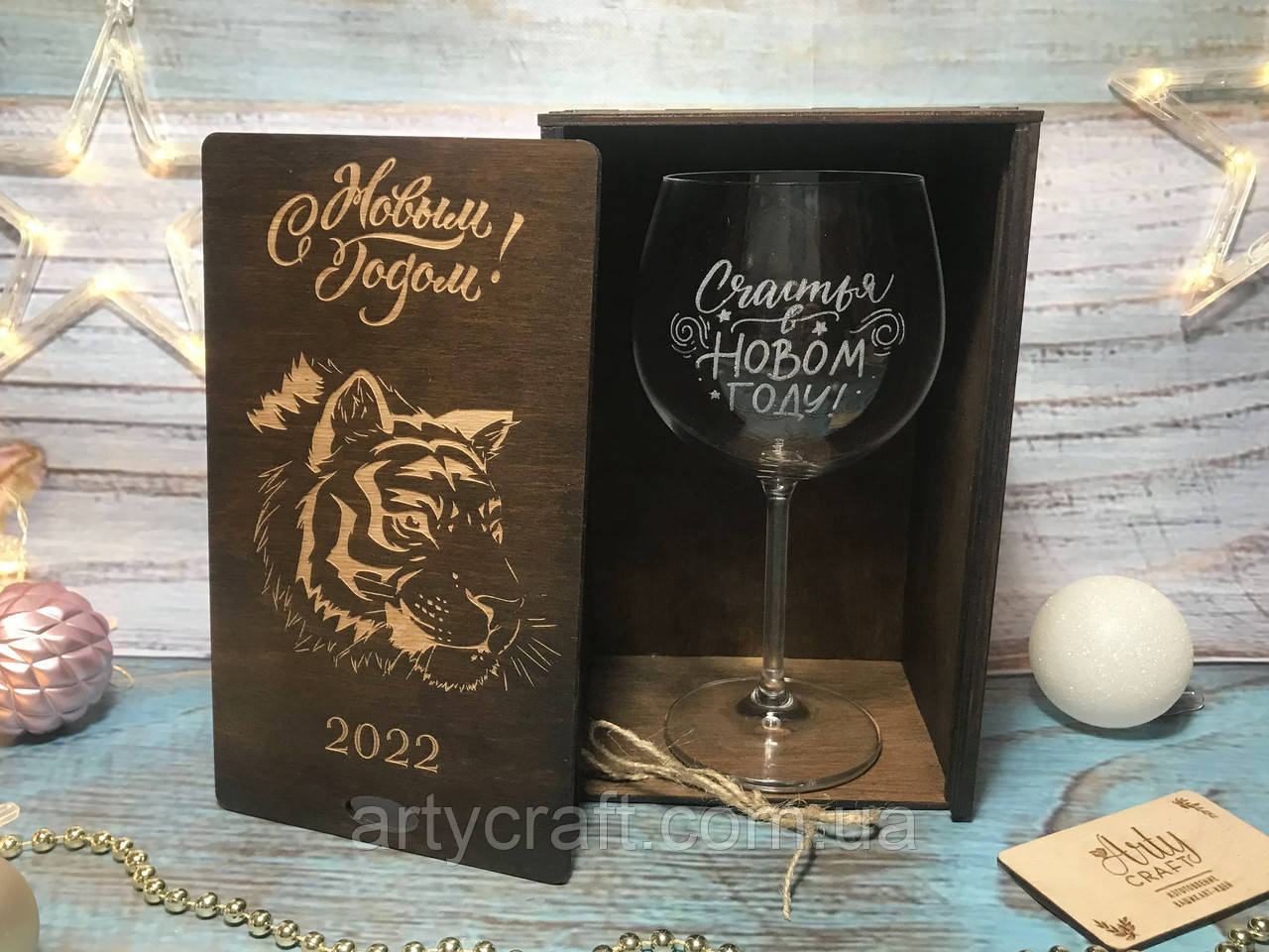 Подарунковий келих для вина "Щастя в Новому році" 570 мл у дерев'яній коробці "З Новим роком 2022"