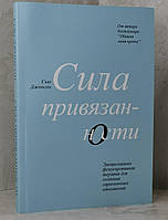 Книга "Сила привязанности" Сью Джонсон