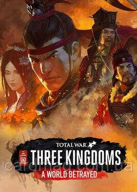 Total War: Three Kingdoms – A World Betrayed (Steam) для ПК, фото 1