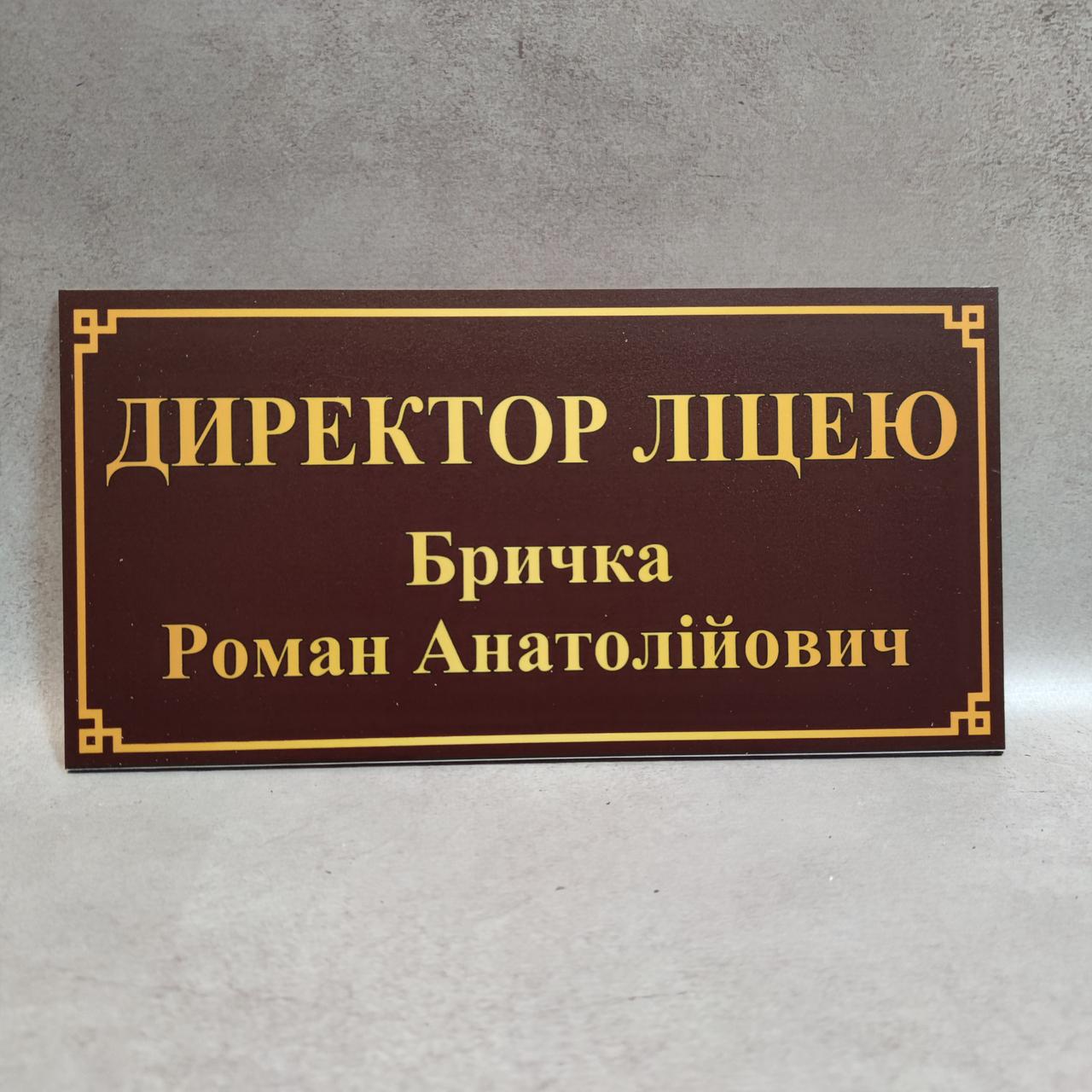 Табличка Директор лицея от Мир стендов - 1514192429