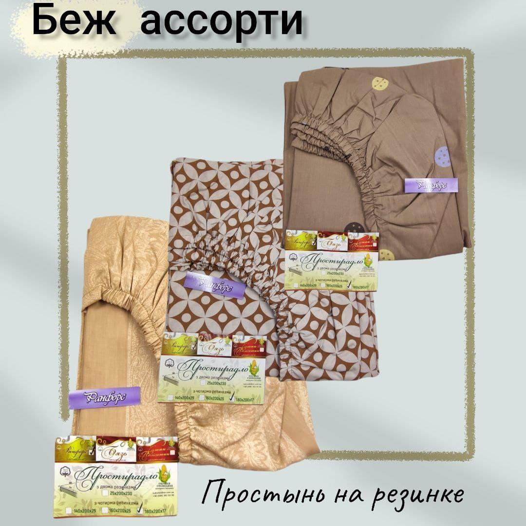 Простирадло на резинці двоспальне "Бежевий" | Ранфорс 180x200 см. в асортименті