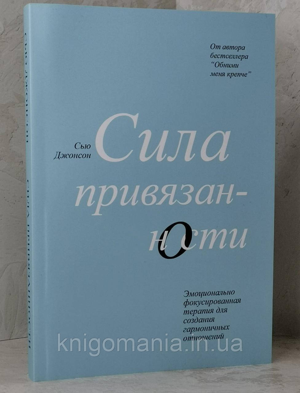 Набор книг "Обними меня крепче.Чувство любви. Сила привязанности" Сью Джонсон - фото 4 - id-p1514214324