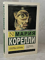 Книга "Скорбь сатаны" Мария Корелли