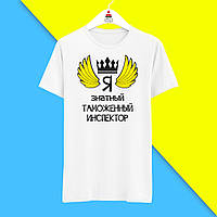 Футболка з принтом "От так виглядає найкращий Я знатний Митний інспектор" Push IT