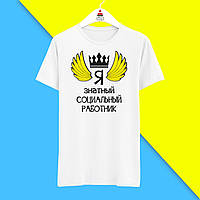 Футболка з принтом "От так виглядає найкращий Я знатний Соціальний працівник" Push IT