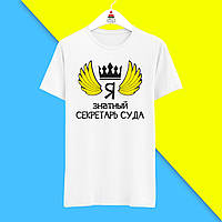 Футболка з принтом "От так виглядає найкращий Я знатний Секретар суду" Push IT