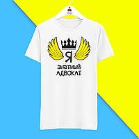 Футболка з принтом "От так виглядає найкращий Я знатний Адвокат" Push IT
