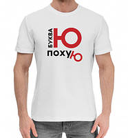 Футболки "Буква Ю"