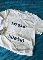 Футболка з принтом "Буква Ю..." 2 Push IT (футболки 18+)