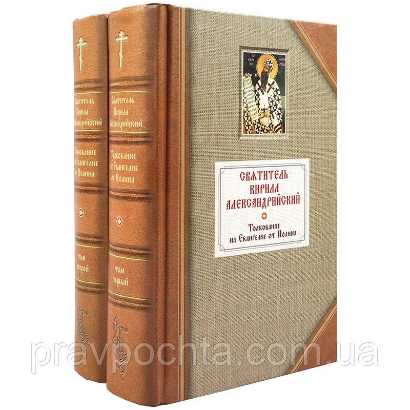 Тлумачення на Євангеліє від Іоанна. Свт Кирило Олександрійський, у 2-х томах