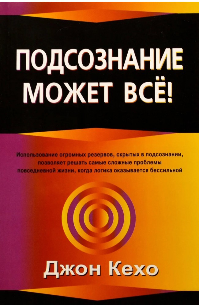 Підсвідомість може все Джон Кехо( книга )