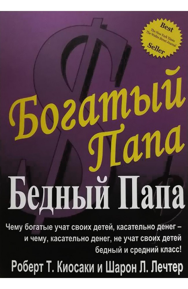Багатий тато, бідний тато Роберт Т. Кіосакі, Шарон Л. Летчер( книга )