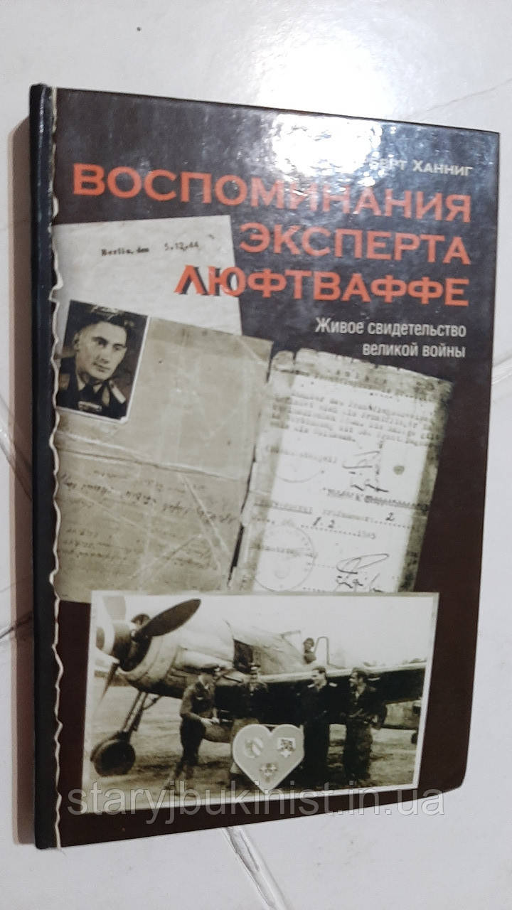 Спогади експерта люфтвафе Н.Ханнінг