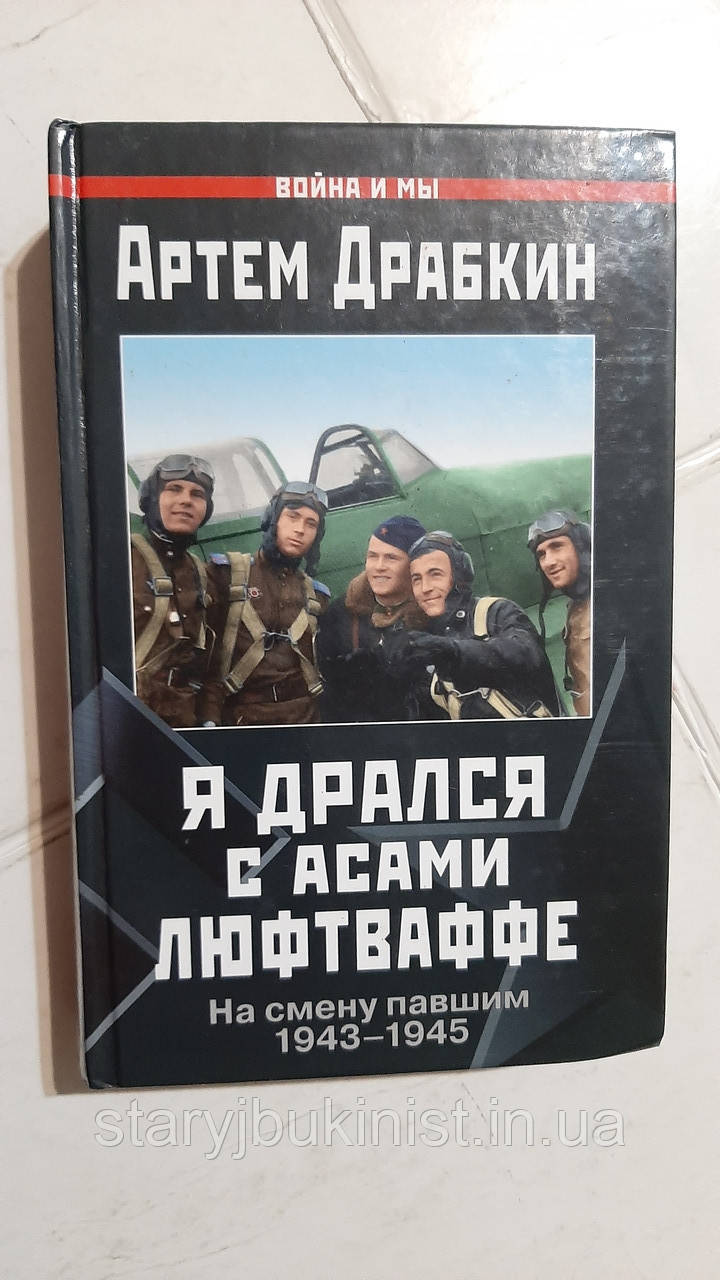 Я дражився з асами люфтвафе. На зміну пащем А.Драбкін