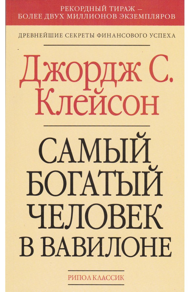 Найбагатша людина у Вавилоні Джордж С. Клейсон ( книга )