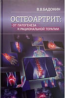 Остеоартрит: від патогенезу до раціональної терапії. Бадокін В.В. Москва. Бадокин В.В.