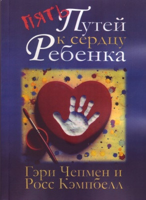 П'ять шляхів до серця дитини, Р. Чепмен, Р. Кемпбелл ( книга )
