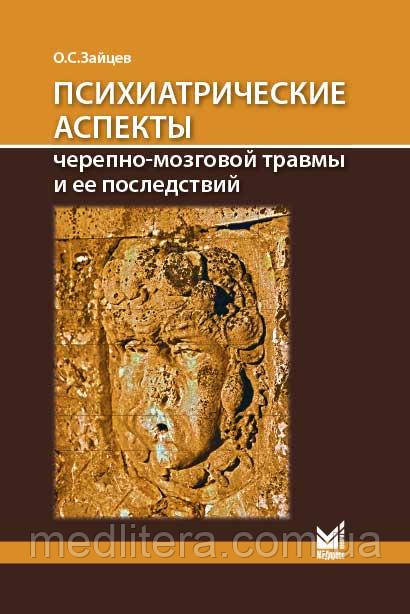 Зайців О.С. Психіатричні аспекти черепно-мозкової травми і її наслідків 2021г, фото 1