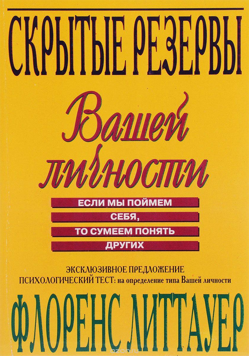 Приховані резерви Вашої особистості, Флоренс Литтауер ( книга )