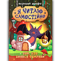 Я читаю самостійно Той, хто боявся темряви Авт: Майборода О. Вид: Торсінг