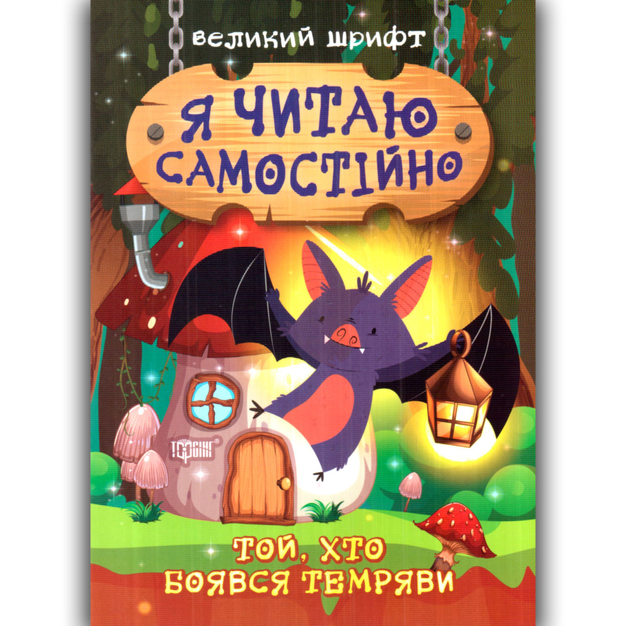 Я читаю самостійно Той, хто боявся темряви Авт: Майборода О. Вид: Торсінг