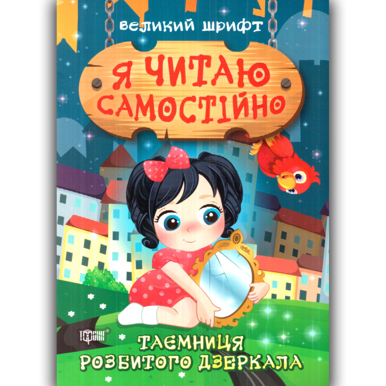 Я читаю самостійно Таємниця розбитого дзеркала Авт: Ліндлі І. Вид: Торсінг