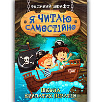 Я читаю самостійно Школа крилатих піратів Авт: Ліндлі І. Вид: Торсінг