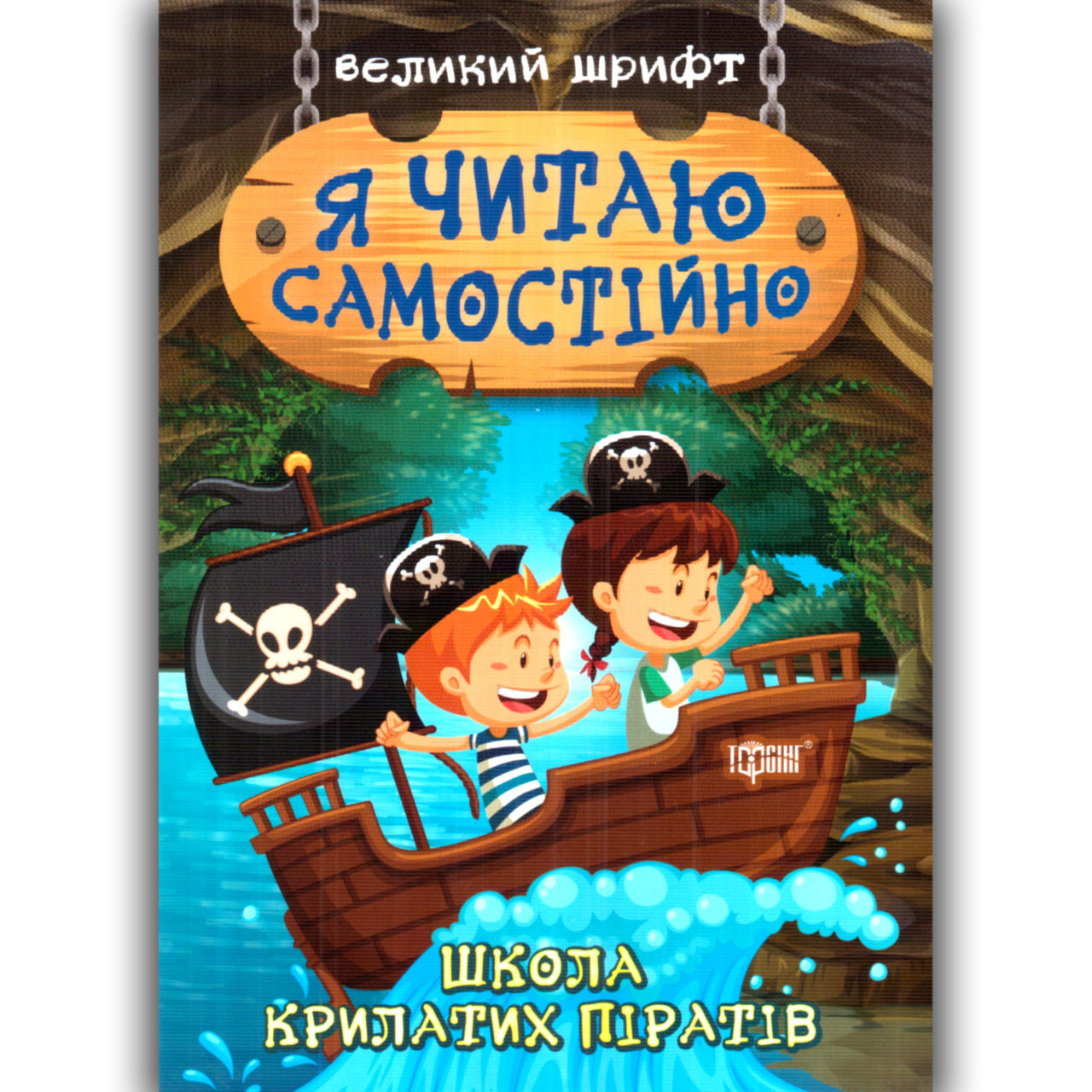 Я читаю самостійно Школа крилатих піратів Авт: Ліндлі І. Вид: Торсінг