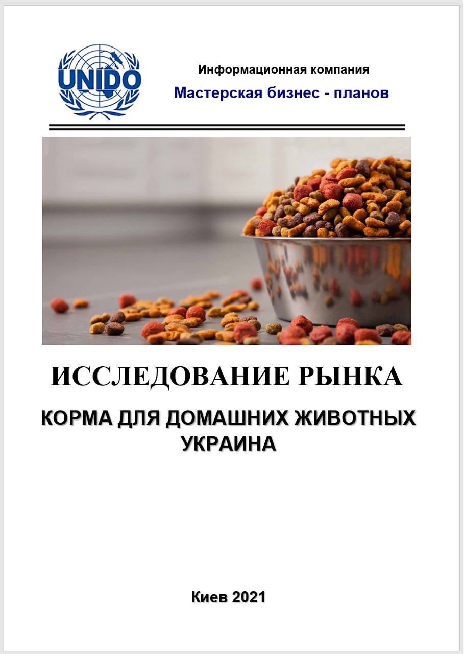 Дослідження ринку кормів для хатніх тварин (кішки, собаки). Суміши для птахів, гризунів і риб. Україна 2021, фото 1