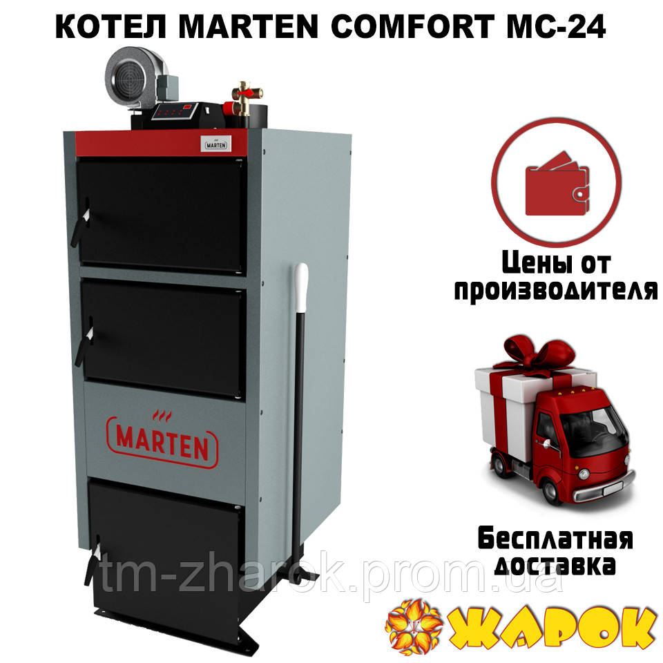 Котел Marten Comfort MC-24 - фото 1 - id-p1514334791