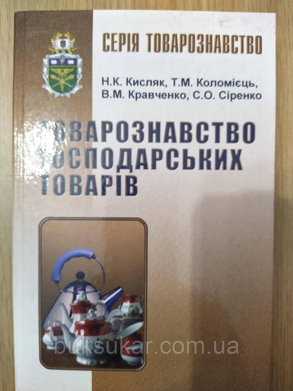 Книга Товарознавство господарських товарів, фото 1