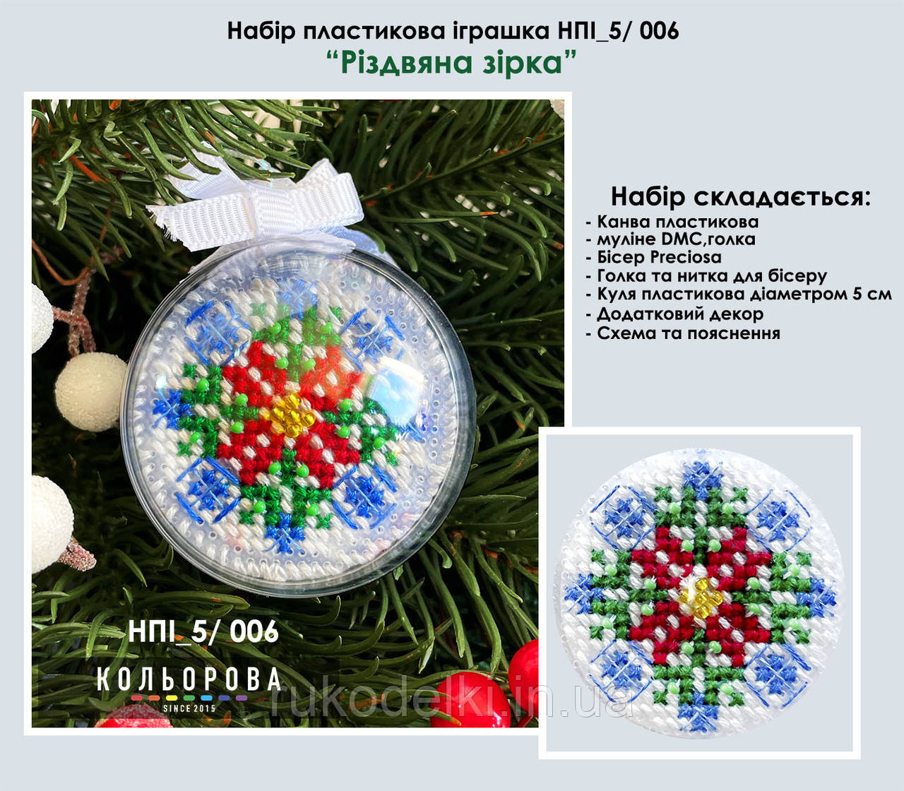 Різдвяна зірка Набір для вишивки новорічної іграшки у пластиковій основі ТМ КОЛЬОРОВА НПІ_5/006