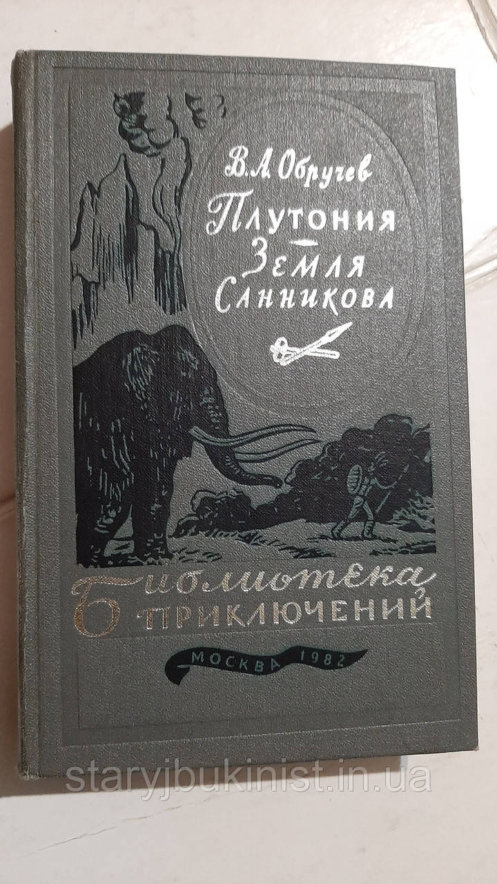Плутонія. Земля Саннікова В.Обручев, фото 1