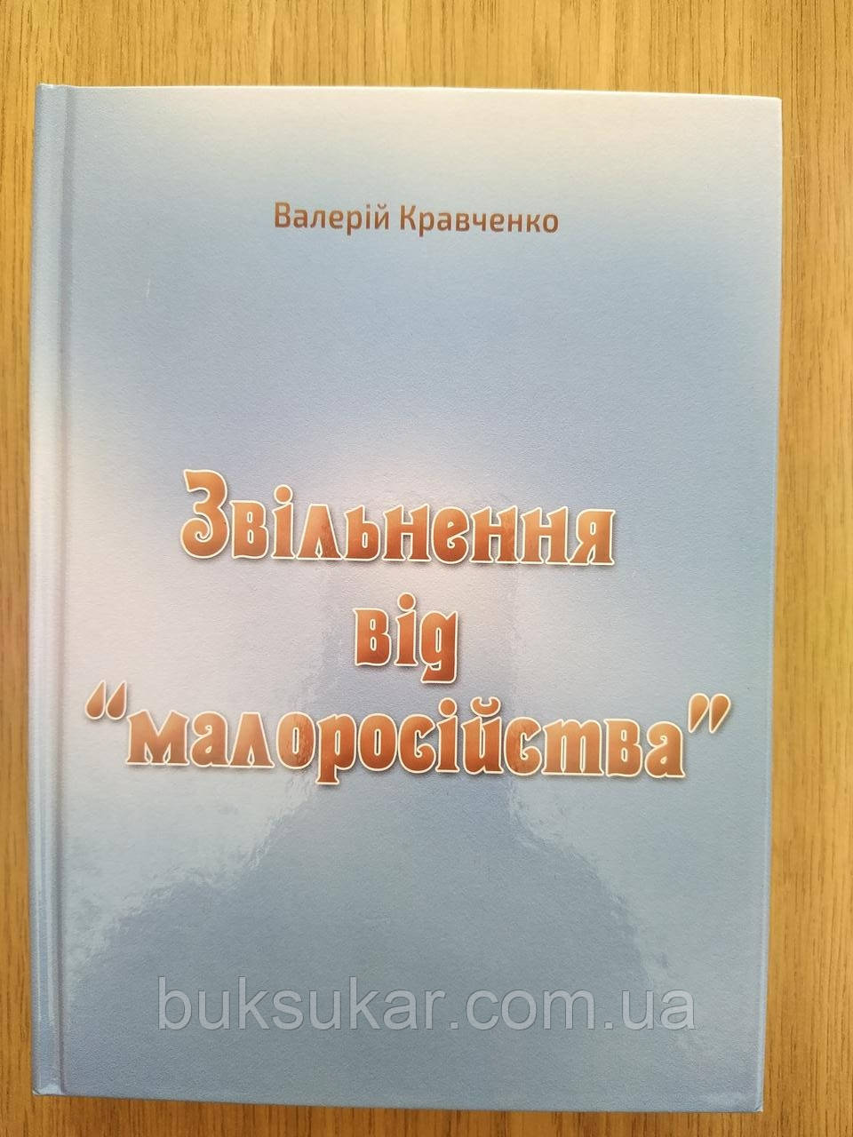 Книга Звільнення від «малоросійства»
