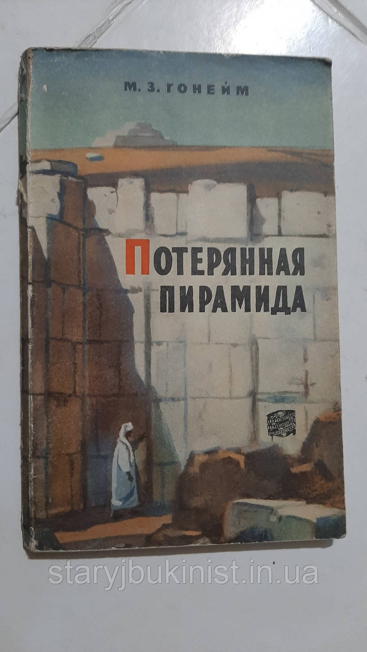 Загублена піраміда М.Гонейм