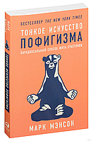 Книга "Тонкое искусство пофигизма" - Марк Мэнсон. Твердый переплет