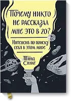 "Почему никто не рассказал мне это в 20? Интенсив по поиску себя в этом мире" - Тина Силиг. Твердый переплет