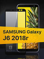 Защитное стекло Samsung J6 2018 (качественное защитное стекло на весь экран)