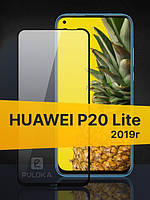 Защитное стекло Huawei P20 lite 2019 (качественное защитное стекло на весь экран)