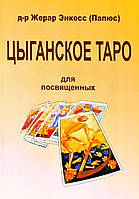 Цыганского Таро для посвященных. Папюс