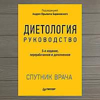 Диетология. Руководство. 5-е изд. Спутник врача. А.Ю.Барановский