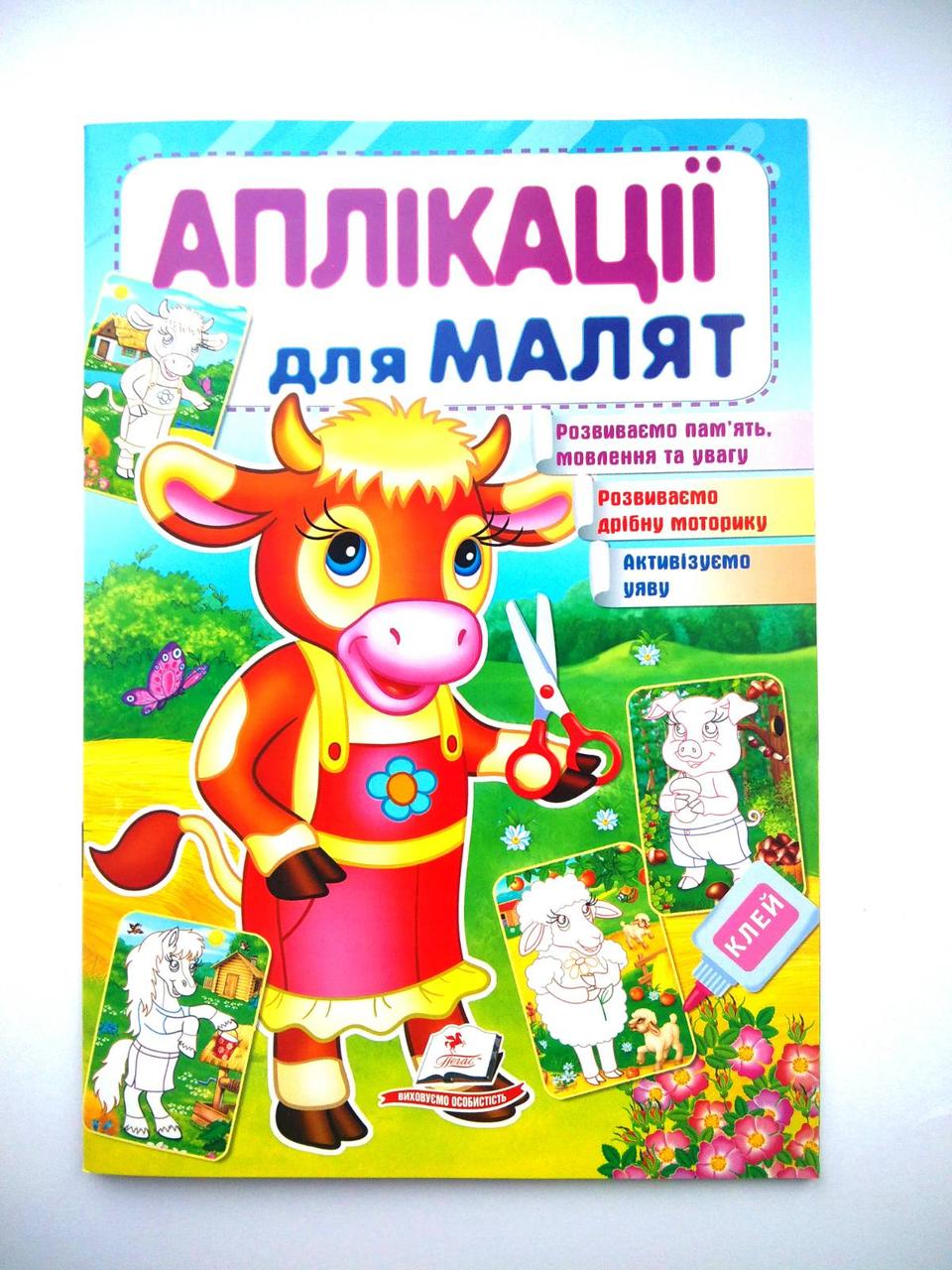 Аплікації для малят. Корова | книга аплікацій | дитячі аплікації |