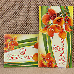 Конверт для грошей З Ювілеєм арт.1882