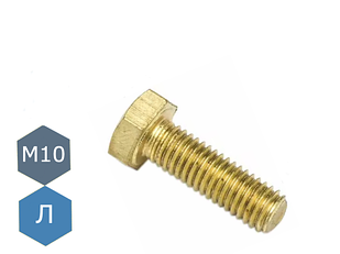 Болт M10х20 латунний DIN 933, ГОСТ 7805