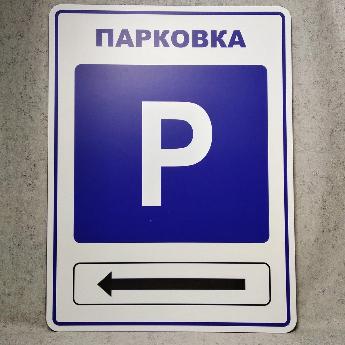 Пластикова табличка "Парковка" зі стрілкою напряму від Світ стендів ...