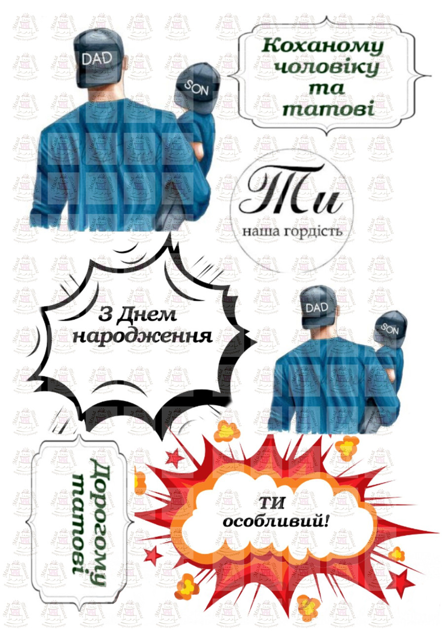 Вафельна картинка З Днем народження чоловікові та татові