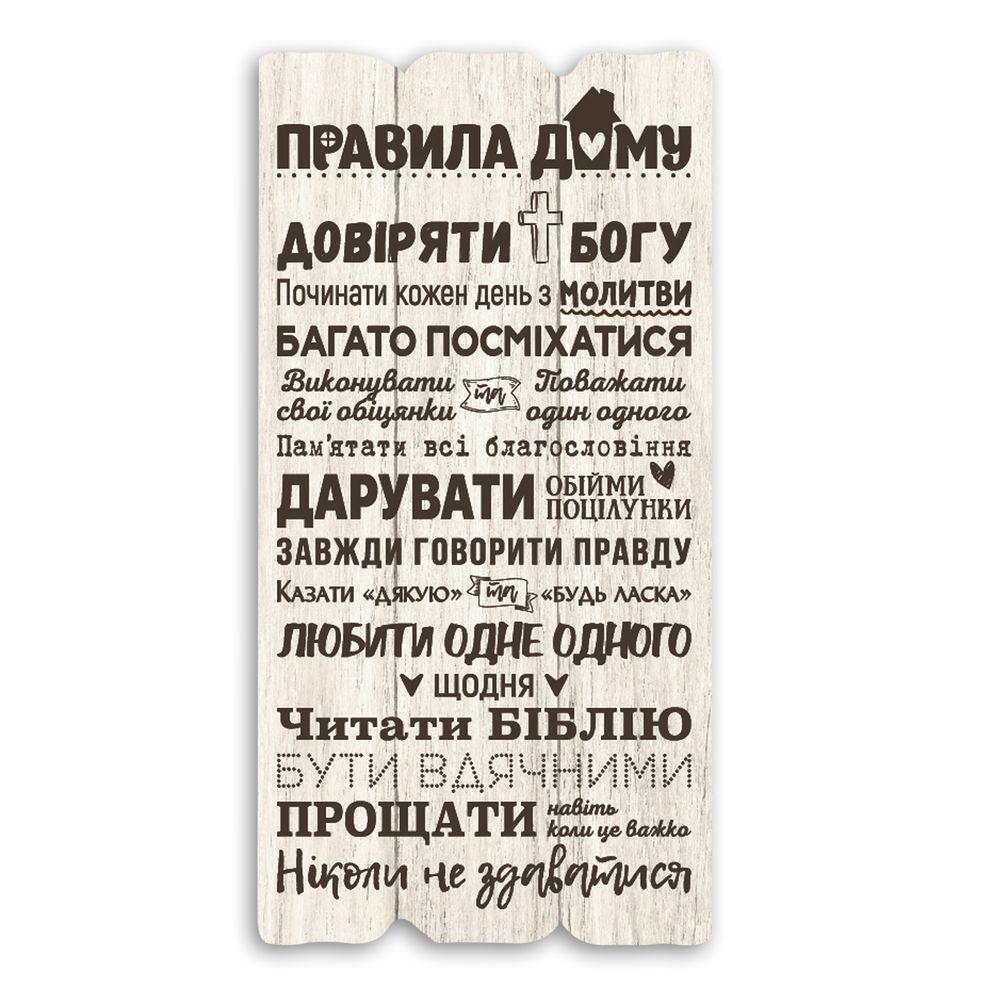 Декоративна дерев'яна табличка 30х15 Правила дому - довіряти Богу хрт10058бу Тур-Колекшн